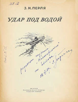 [Перля З.Н., автограф]. Перля З.Н. Удар под водой. М.; Л.: Детиздат, 1939.